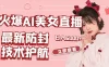 火爆 AI 美女舞蹈直播，最新防封技术保驾护航，礼物收到手软，日入 6000+