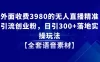 外面收费 3980 的无人直播精准引流创业粉，日引 300+ 落地实操玩法【全套语音素材】