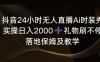 抖音 24 小时无人直播 AI 时装秀，实操日入 2000+，礼物刷不停，落地保姆及教学