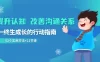 提升认知改善沟通关系，一终生成长的行动指南 52 个实用方法（21节课）
