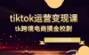 TikTok 运营变现课，TikTok 跨境电商摸金校尉（21节视频课）