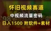 中视频流量密码，怀旧视频赛道，日1500，保姆式教学