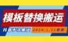 模板替换搬运技术，抖音纯手法搬运，自测投 dou+ 可过审【揭秘】