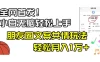 小白轻松无脑上手，朋友圈共情文案玩法，月入 1W+