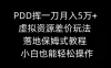 PDD挥一刀月入5万+，虚拟资源差价玩法，落地保姆式教程，小白也能轻松操作