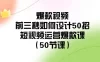 爆款视频前三秒如何设计 50 招：短视频运营爆款课（ 50 节课）