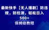 最新快手【无人播剧】防违规，防检测，多种变现方式，轻松日入 500+