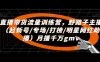 直播带货流量训练营：​野路子主播，起新号/专场/打榜/明星网红助播，月播千万 GMV