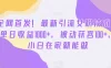 最新引流女粉技术，单日收益 1000+，被动获客 100+，小白在家就能做