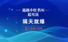最新 AI 小红书起号法，隔天就爆无脑操作，一张图片日入 200-500
