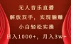 快手无人音乐直播，好做起号快，可躺赚，小白轻松实操，日入1000+
