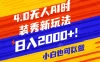 抖音 24 小时无人直播 AI 时装秀，实操日入 2000+，礼物刷不停，落地保姆级教学
