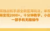 孤独战机手游全新蓝海玩法，单视频变现 2000+，十分钟教学，小白一部手机无脑操作