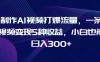 制作 AI 视频打爆流量，一条视频变现 5 种收益，小白也能日入 300+