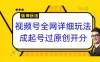 视频号全网最详细玩法，起号过原创开分成，单号日入300+