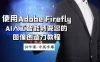 使用 Adobe Firefly AI 人工智能转变您的图像创造力教程，中英字幕（18节课）