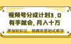 视频号分成计划 3.0，有手就会，月入十万，原创轻松过，保姆级落地式教学