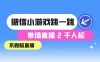微信小游戏跳一跳不露脸直播，防封+稳定跳科技，单场直播 2 千人起，稳定日入 2000+