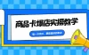 商品卡爆店实操教学，每一次风口，都是最好的机会
