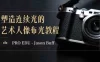 PRO EDU – Jason Buff 塑造连续光的艺术人像布光教程，中英字幕（15节课）
