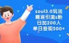 Soul 3.0 玩法精准引流 S 粉，日加 200 人单日变现 500+