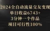 2024 全自动流量交友变现，单日收益 6743+，3 分钟一个作品，项目可行性 100%
