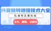 抖音跳转微信技术大全，私域导流黑科技 — 卡片圆码小风车
