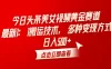 今日头条美女视频黄金赛道，最新 1:1 搬运技术，多种变现方式，日入 500+