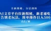 AI 文章平台拉新揭秘，新老通吃！告别老玩法，简单操作日入 500