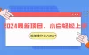 2024 最新项目，红娘项目，简单操作轻松日入 800+