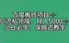 百度搬砖项目 + 私域月入 5000+，小白必学，保姆式教学