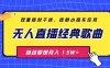 无人直播经典歌曲 3.0 双重防封干扰，挂载小风车任务月入 1.5W+，放养式开播，自动变现