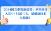 2024 图文带货新趋势：从零到日入 500+ 只需三天，破播放技术大揭秘