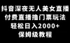 抖音深夜无人美女直播，付费直播撸门票玩法，轻松日入 2000+，保姆级教程
