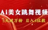 靠 AI 美女跳舞视频，5 天破万粉，日入 4 位数，多种变现方式