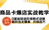 商品卡 · 爆店实战教学，0 基础到进阶保姆式讲解，教你当天爆单月销百万