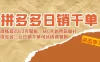 拼多多日销千单训练营 2023 完整版，从 0 开始带你做好拼多多，让日销千单可以快速复制