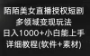 陌陌美女直播授权短剧，多领域变现玩法，日入 1000+ 小白能上手，详细教程（软件+素材）