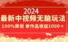 2024 最新中视频无脑玩法，作品制作简单，100% 原创，单作品收益 1000+