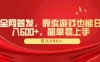 全网首发，靠卖游戏也能日入 600+，简单易上手