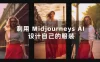 利用 Midjourney AI 人工智能设计自己的服装 AI 大师班，中英字幕（10 节课）