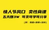 情人节风口！卖性商课，小白五天赚3W，可卖可学可分享！