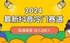 2024 抖音最新冷门赛道，老照片修复项目，私域变现轻松日入 200+，作品制作简单，流量爆炸