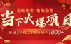 当下火爆项目，操作简单，小白仅需 1 小时，轻松上手日入 1000+