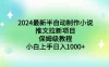 2024 最新半自动制作小说推文拉新项目，保姆级教程，小白上手日入 1000+