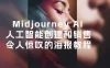 Midjourney AI 人工智能创建和销售令人惊叹的海报教程，中英字幕（10 节课）