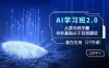 AI 学习班 2.0 ：从菜鸟到学霸，夯实基础从干货到硬货，重在应用（17 节课）