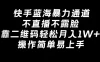 快手蓝海暴力通道，不直播不露脸，靠二维码轻松月入 1W+，操作简单易上手