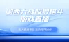 最新热点无人直播项目，哟西大战吸罗格斗游戏直播，支持矩阵操作