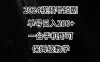 2024 风口，视频号短剧，单号日入 200+，一台手机即可操作，保姆级教学